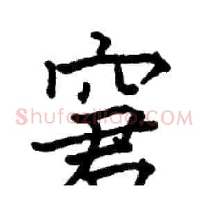窘