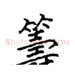 籌