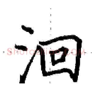 洄