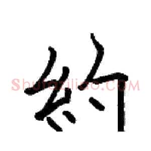 約