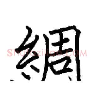 綢