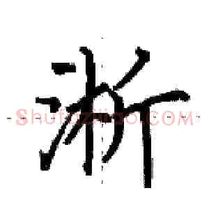 淅