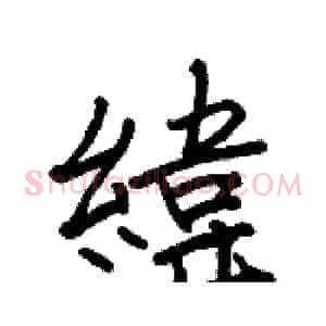 緯