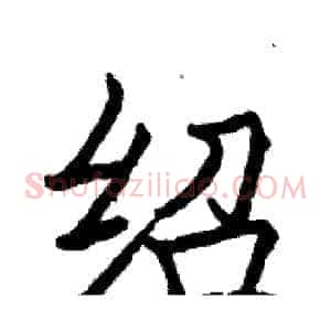 绍