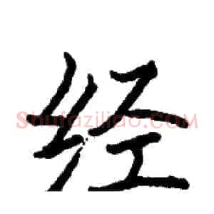 经