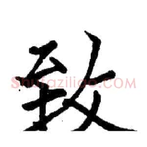 致