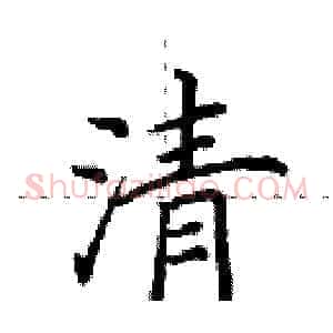 清