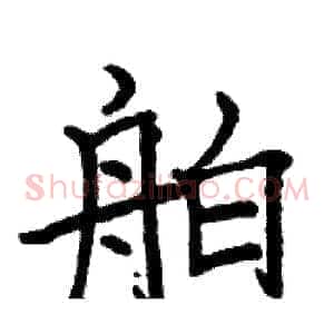 舶