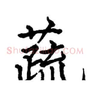 蔬