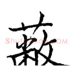 蔽