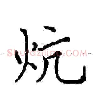 炕