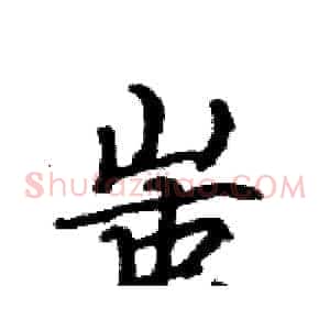 蚩
