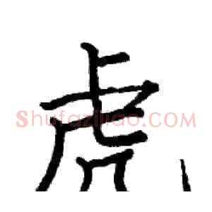 虎