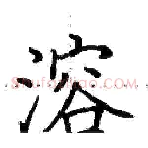 溶