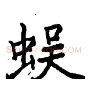 蜈