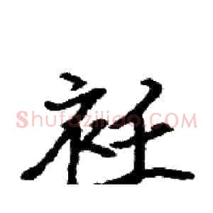 衽