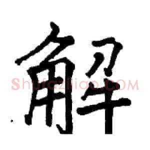 解