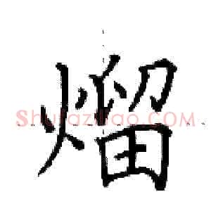 熘