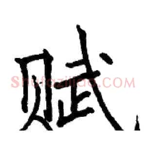赋