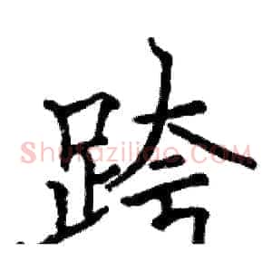 跨