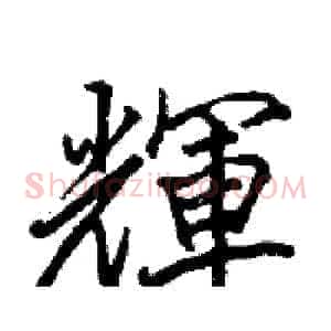 輝