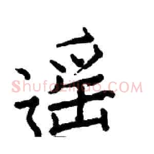 遥