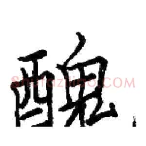 醜