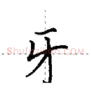 牙