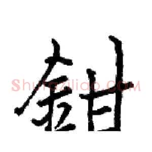 鉗