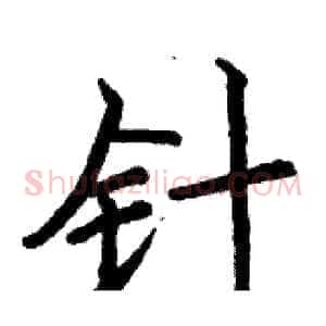 针