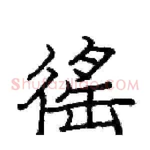 徭