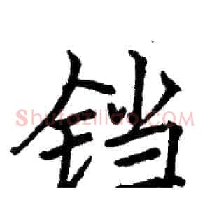 铛