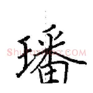 璠