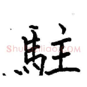 駐