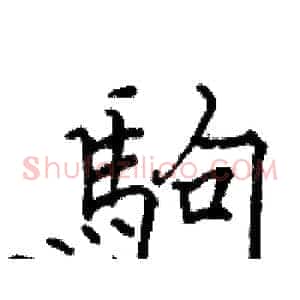 駒