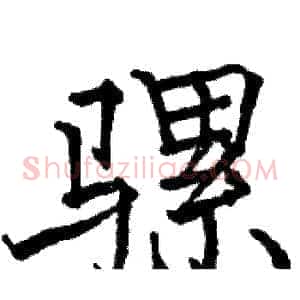 骡