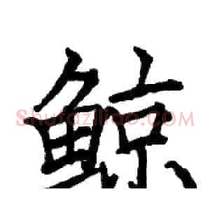 鲸