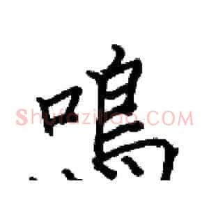 鳴