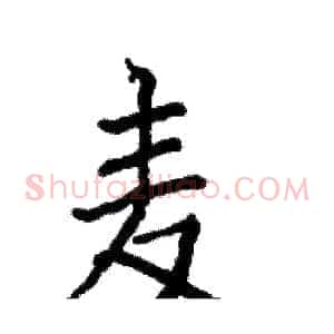 麦
