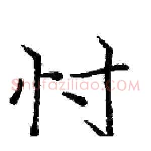 忖