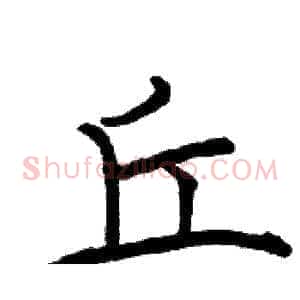 丘