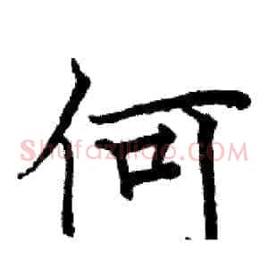 何