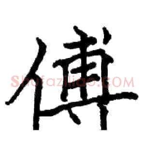 傅