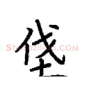 垡
