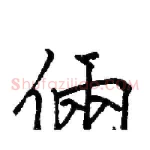 倆