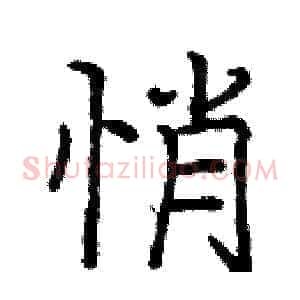 悄