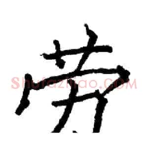 劳