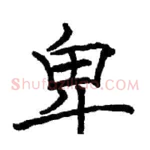 卑