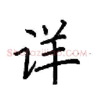 详