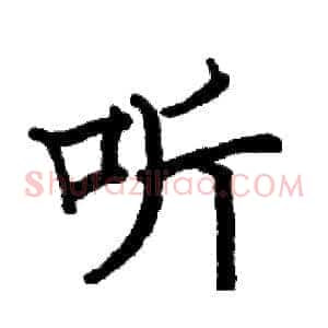听